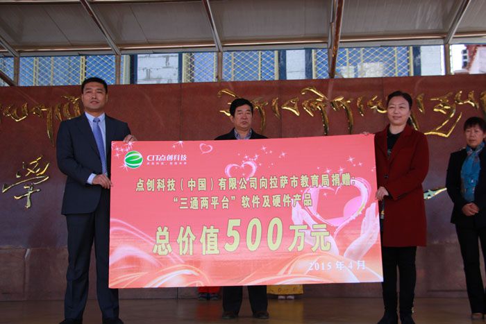 3.我司執(zhí)行董事向拉薩地區(qū)捐贈總價(jià)值500萬元的軟硬件